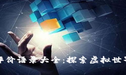 区块链游戏评价语录大全：探索虚拟世界的真实体验