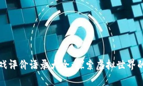 区块链游戏评价语录大全：探索虚拟世界的真实体验
